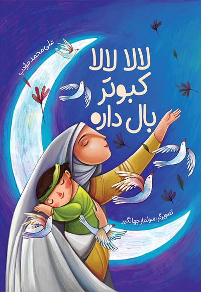 لالا لالا کبوتر بال داره
